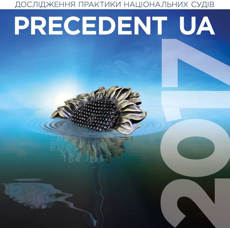 Дослідження практики національних судів &quot;Precedent UA - 2017&quot;